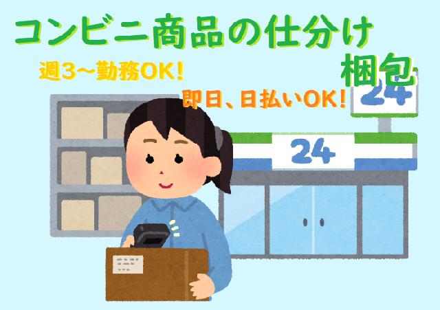 【週3～勤務OK/コンビニ商品の仕分け・梱包作業】
