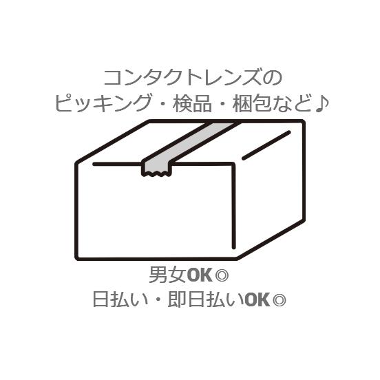 【八尾市】★☆コンタクトレンズのピッキング作業☆★